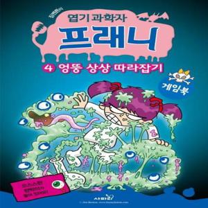 엽기 과학자 프래니 게임북 4 (엉뚱 상상 따라잡기)