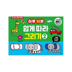 하루10분 쉽게 따라 그리기 2 (만 6세~ 초등 저학년)