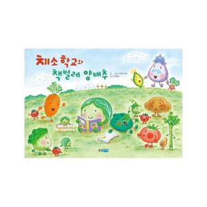 채소 학교와 책벌레 양배추 - 웅진 세계 그림책 208
