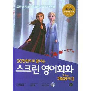 30장면으로 끝내는 스크린 영어회화 겨울왕국2 (스크립트북 + 워크북 + MP3 CD 1)