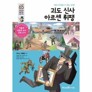 괴도 신사 아르센 뤼팽 - 절대 미워할 수 없는 도둑  - 아이세움 NEW 논술 명작 65