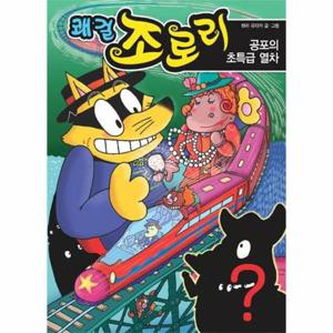 쾌걸 조로리 44 - 공포의 초특급 열차 (양장)