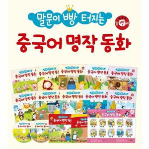 말문이 빵 터지는 중국어 명작 동화 세트 (전10권) (CD 2 포함) - 세이펜 기능 적용