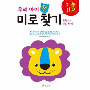 지능 UP 우리 아이 첫 미로 찾기