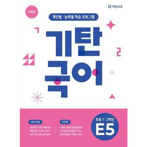 기탄국어 E단계 5집(초등1 2학년) [개정판]  개인별 능력별 학습 프로그램