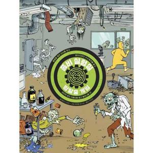 [보림] 보림 방탈출 게임 좀비 실험실