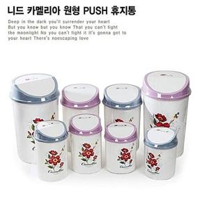 니드 카멜리아스윙 원형휴지통 2호 휴지통