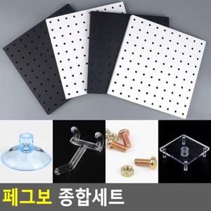 페그보 종합세트 아크릴타공판 수납보드 소품걸이 아이디어수납보드 인테리어소품걸이 PEGBO 벽걸이선반