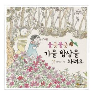 울긋불긋 가을 밥상을 차려요 [양장] (네버랜드 숲 유치원 가을 )