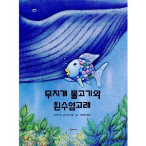 무지개 물고기와 흰수염고래 [양장] (네버랜드 세계의 걸작 그림책 125)
