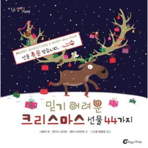 믿기 어려운 크리스마스 선물 44가지 [양장] (알맹이 그림책 16)