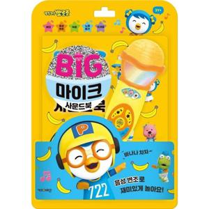 뽀롱뽀롱 뽀로로 빅마이크 사운드북 [사운드북]
