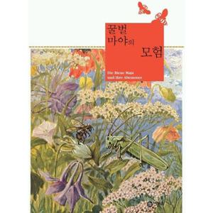 꿀벌 마야의 모험 (비룡소 클래식 2)