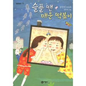 슬플 땐 매운 떡볶이  강정연 장편동화 (일공일삼 73)