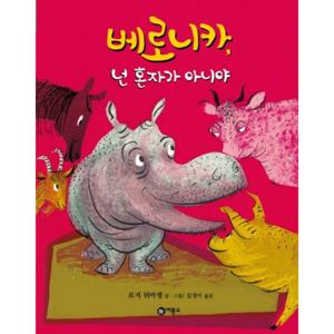 베로니카 넌 혼자가 아니야 (비룡소의 그림동화 208 208)