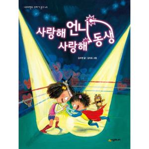사랑해 언니 사랑해 동생 (네버랜드 꾸러기문고 49)