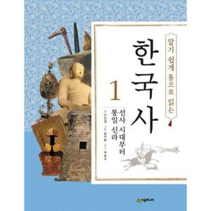 알기 쉽게 통으로 읽는 한국사 1 선사 시대부터 통일 신라