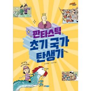 판타스틱 초기 국가 탄생기 [양장] (재미만만 한국사 2)