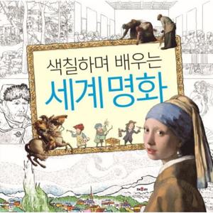 색칠하며 배우는 세계명화