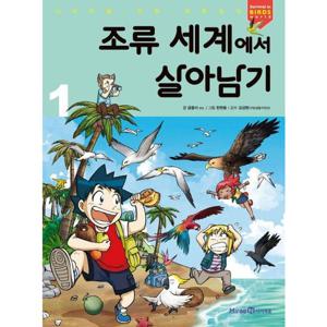 조류 세계에서 살아남기 1 (서바이벌 만화 과학상식 47)