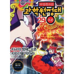 마법천자문 과학원정대 29 오존  지구의 방패 오존 자외선을 막아라