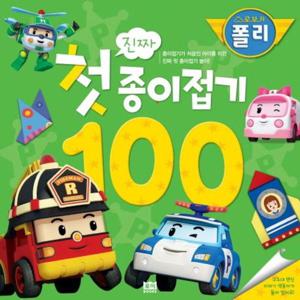 로보카폴리 진짜 첫 종이접기 100  종이접기가 처음인 아이를 위한 진짜 첫 종이접기 놀이