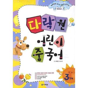 다락원 어린이 중국어 3단계 [CD1장포함]