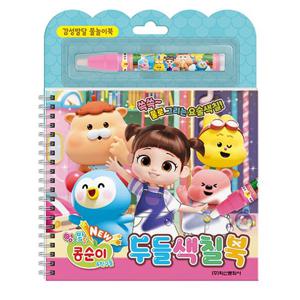 학산문화사 NEW 엉뚱발랄 콩순이 친구들 두들색칠북