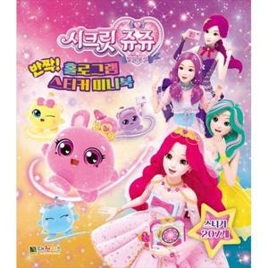 [대원키즈] 시크릿 쥬쥬 별의 보석 반짝 홀로그램 스티커 미니북 [스티커북 ]