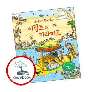 요리조리 열어 보는 이집트와 피라미드