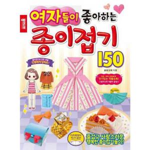 [종이나라]종이나라 여자들이 좋아하는 종이접기 150