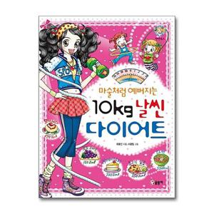 [글송이]마술처럼 예뻐지는 10Kg 날씬 다이어트