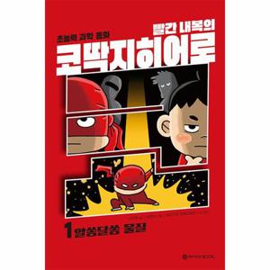 빨간 내복의 코딱지히어로 1 - 알쏭달쏭 물질 - 초능력 과학 동화 (양장)
