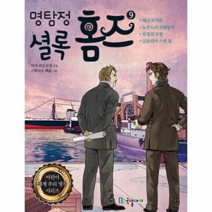 명탐정 셜록 홈즈 9