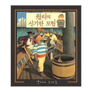 윌리의 신기한 모험 - 웅진 세계 그림책 145 (양장)