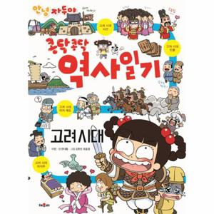 안녕 자두야 콩닥콩닥 역사 일기 - 고려 시대