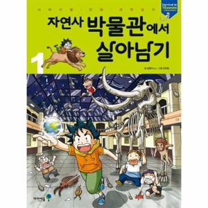 자연사 박물관에서 살아남기 1 - 서바이벌 만화 과학상식 31
