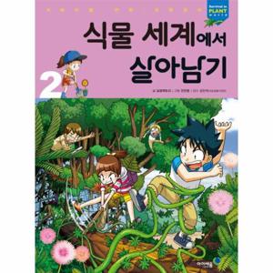 식물 세계에서 살아남기 2 - 서바이벌 만화 과학상식