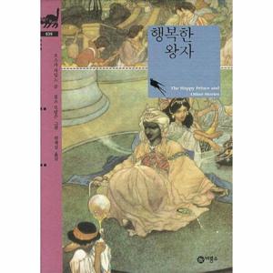 행복한 왕자 - 비룡소 클래식 35