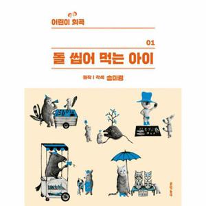 어린이 희곡 - 돌 씹어 먹는 아이