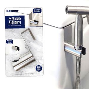 코텍8673 걸이형 스텐 샤워기 행거 물청소기 걸이