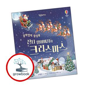 깜짝깜짝 팝업북 산타 할아버지와 크리스마스 + 새 (전2권) 세트