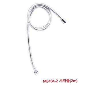 대정워터스 수전 MS104-2 샤워줄(2m)