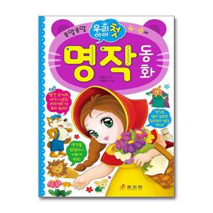 [효리원]우리 아이 첫 명작 동화
