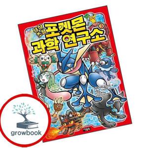 상상초월 포켓몬 과학 연구소 3 상상초월포켓몬과학연구소3 책