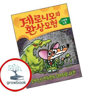제로니모의 환상 모험 그래픽노블 2 오싹스성 찐득찐득 미스터리 사건(제로니모의 환