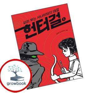 헌터걸 5 피리 부는 사나이와의 대결(양장본 Hardcover) 도서 학습