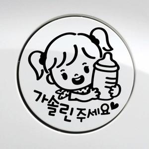꼬마젖병 여아 가솔린 자동차 주유구스티커-블랙