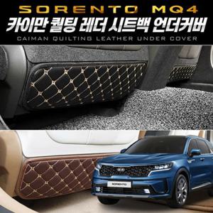 퀄팅레더 시트백 언더커버(쏘렌토 4세대 MQ4)