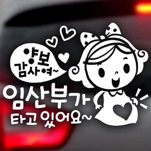 양보감사여 임산부가 타고있어요 자동차스티커-반사